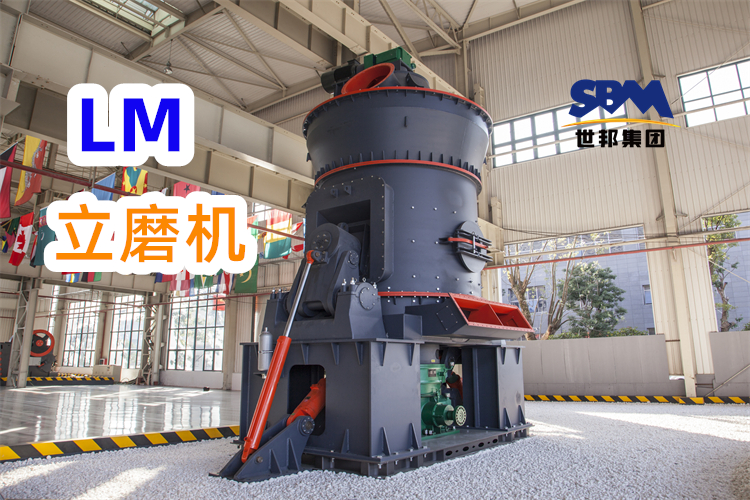 制備300目高嶺土粉，為什么更推薦LM立式磨粉機(jī)
