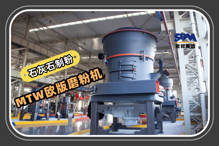 MTW歐版磨粉機能滿足石灰石制粉生產需求嗎？