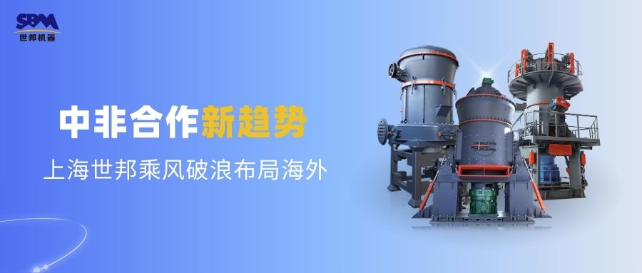 中非合作新趨勢，多元機遇噴薄欲出 | 上海世邦敏銳洞察，乘風破浪布局海外市場