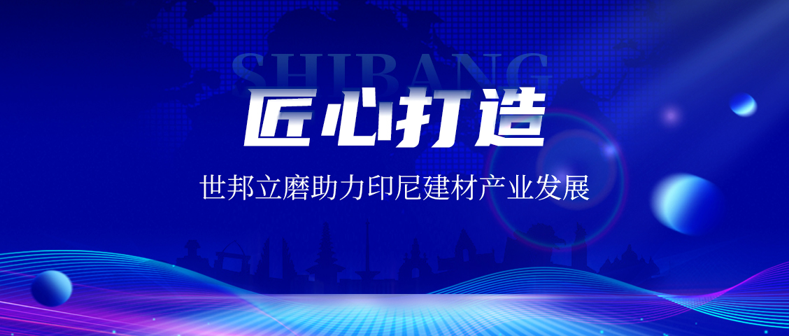 上海世邦LM立式磨粉機：賦能印尼AAC磚企，共繪建材工業(yè)未來藍圖