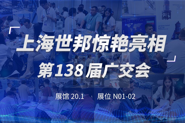 上海世邦亮相第138屆廣交會，粉磨裝備彰顯中國智造實力！