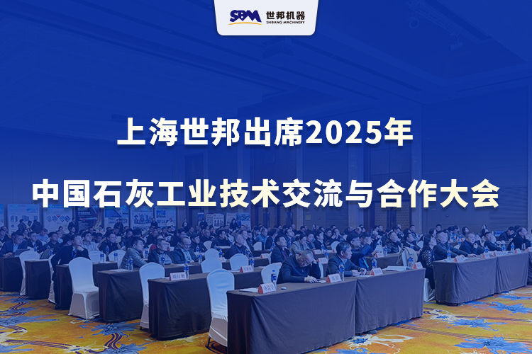 綠色智改，賦能升級 | 上海世邦出席2025年中國石灰工業(yè)技術(shù)交流與合作大會